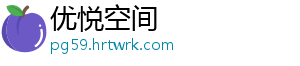 优悦空间_分享热门信息